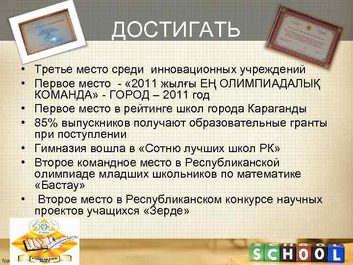    ДОСТИГАТЬ • Третье место среди инновационных учреждений • Первое место -