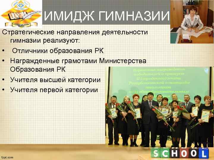   ИМИДЖ ГИМНАЗИИ Стратегические направления деятельности  гимназии реализуют:  • Отличники образования