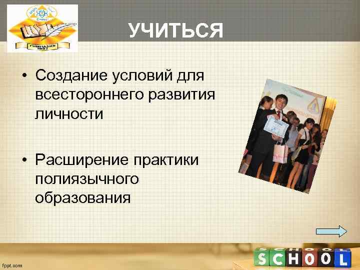    УЧИТЬСЯ  • Создание условий для  всестороннего развития  личности