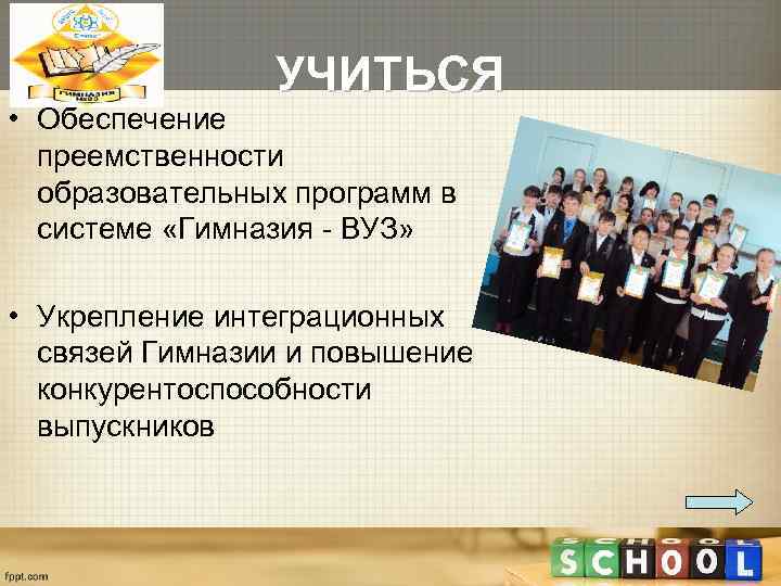     УЧИТЬСЯ • Обеспечение  преемственности  образовательных программ в 