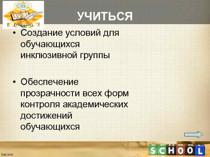    УЧИТЬСЯ • Создание условий для  обучающихся  инклюзивной группы 
