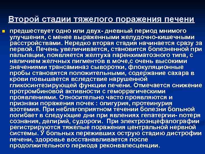 Второй стадии тяжелого поражения печени n предшествует одно или двух- дневный Второй стадии тяжелого поражения печени n предшествует одно или двух- дневный