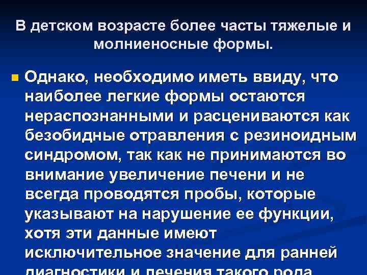 В детском возрасте более часты тяжелые и молниеносные формы. n В детском возрасте более часты тяжелые и молниеносные формы. n