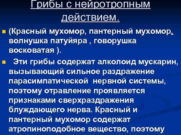 Грибы с нейротропным действием. n(Красный мухомор, пантерный мухомор, волнушка патуйяра , Грибы с нейротропным действием. n(Красный мухомор, пантерный мухомор, волнушка патуйяра ,