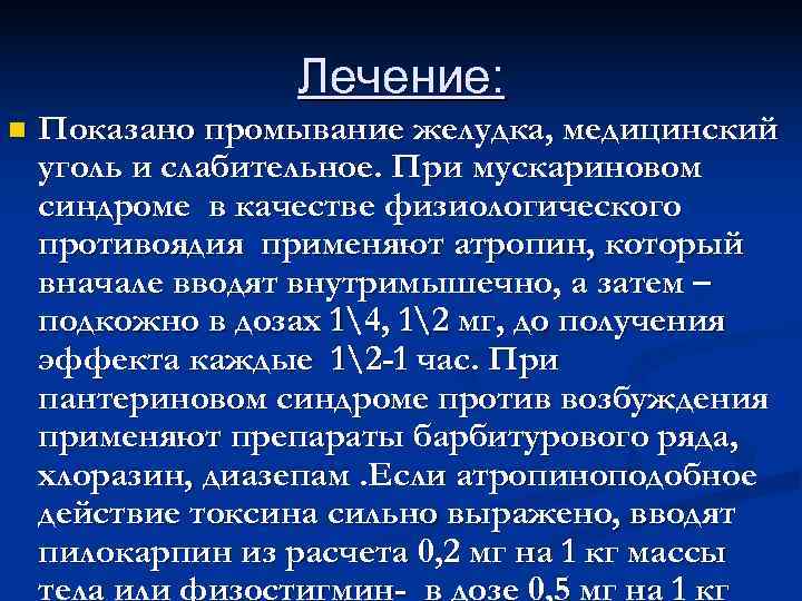Лечение: n Показано промывание желудка, медицинский уголь и слабительное. Лечение: n Показано промывание желудка, медицинский уголь и слабительное.