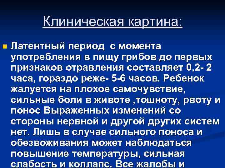 Клиническая картина: n Латентный период с момента употребления в пищу Клиническая картина: n Латентный период с момента употребления в пищу