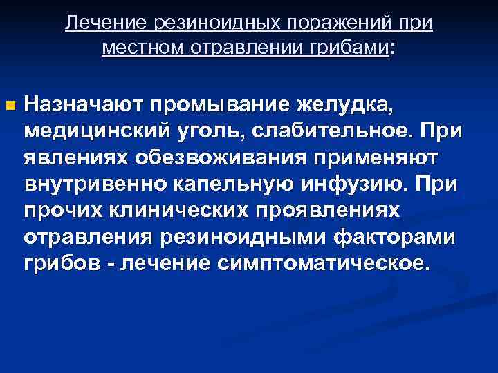 Лечение резиноидных поражений при местном отравлении грибами: n Назначают Лечение резиноидных поражений при местном отравлении грибами: n Назначают