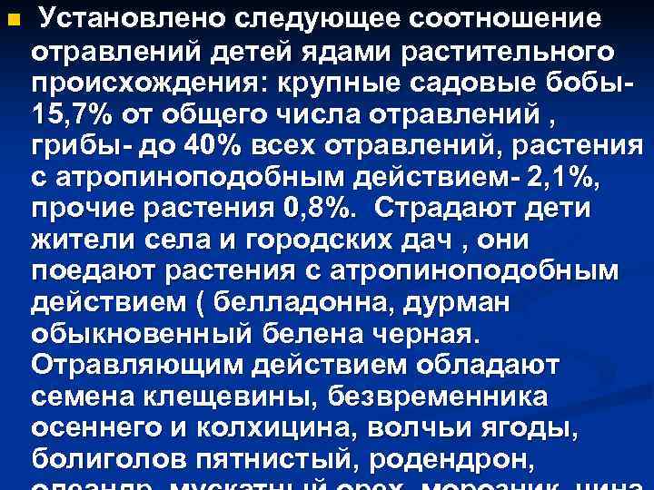 n Установлено следующее соотношение отравлений детей ядами растительного происхождения: крупные садовые бобы- 15, n Установлено следующее соотношение отравлений детей ядами растительного происхождения: крупные садовые бобы- 15,