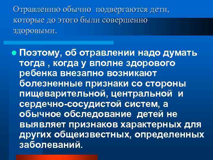Отравлению обычно подвергаются дети, которые до этого были совершенно здоровыми. l Поэтому, об Отравлению обычно подвергаются дети, которые до этого были совершенно здоровыми. l Поэтому, об