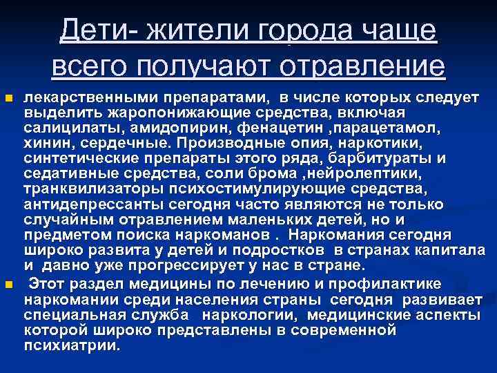 Дети- жители города чаще всего получают отравление n лекарственными препаратами, Дети- жители города чаще всего получают отравление n лекарственными препаратами,