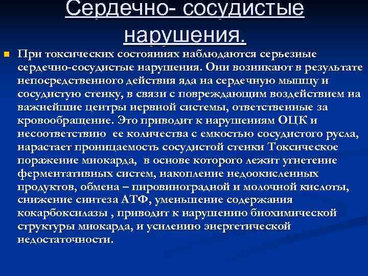 Сердечно- сосудистые нарушения. n При токсических состояниях наблюдаются серьезные Сердечно- сосудистые нарушения. n При токсических состояниях наблюдаются серьезные