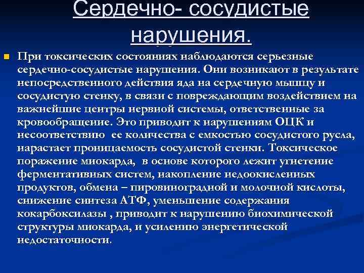 Сердечно- сосудистые нарушения. n При токсических состояниях наблюдаются Сердечно- сосудистые нарушения. n При токсических состояниях наблюдаются