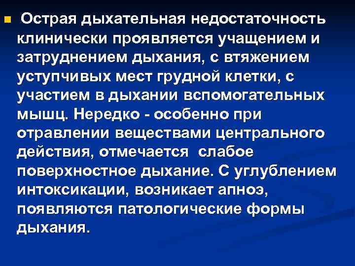 n Острая дыхательная недостаточность клинически проявляется учащением и затруднением дыхания, с втяжением уступчивых n Острая дыхательная недостаточность клинически проявляется учащением и затруднением дыхания, с втяжением уступчивых