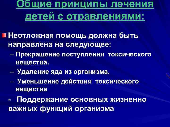 Общие принципы лечения детей с отравлениями: Неотложная помощь должна быть направлена на Общие принципы лечения детей с отравлениями: Неотложная помощь должна быть направлена на