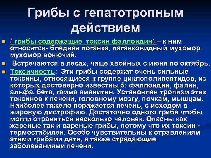 Грибы с гепатотропным действием n ( грибы содержащие токсин Грибы с гепатотропным действием n ( грибы содержащие токсин