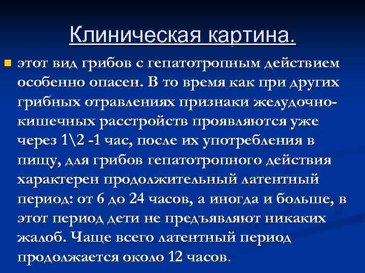 Клиническая картина. n этот вид грибов с гепатотропным действием особенно опасен. Клиническая картина. n этот вид грибов с гепатотропным действием особенно опасен.