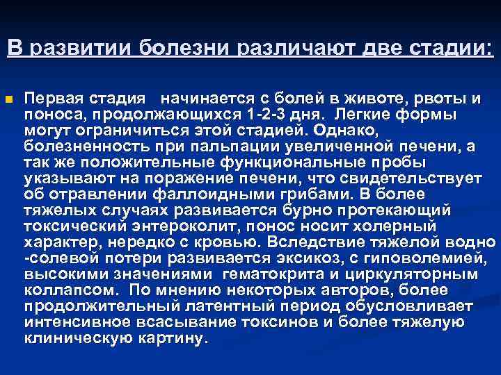 В развитии болезни различают две стадии: n Первая стадия начинается с болей В развитии болезни различают две стадии: n Первая стадия начинается с болей