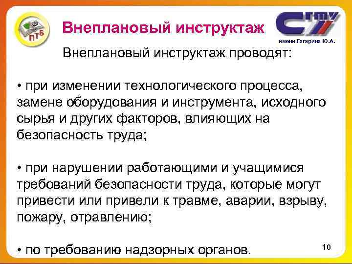 Внеплановый инструктаж имени Гагарина Ю. А. Внеплановый инструктаж имени Гагарина Ю. А.
