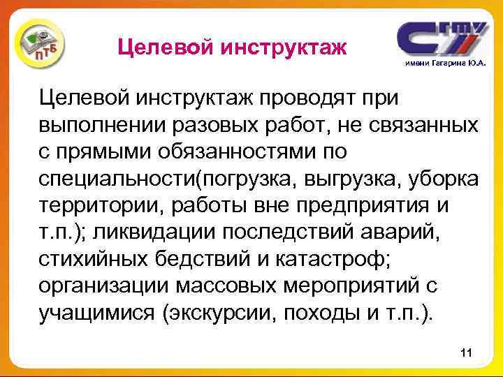 Целевой инструктаж имени Гагарина Ю. А. Целевой инструктаж проводят при выполнении Целевой инструктаж имени Гагарина Ю. А. Целевой инструктаж проводят при выполнении
