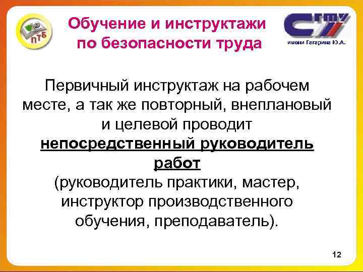 Обучение и инструктажи по безопасности труда имени Гагарина Ю. А. Первичный Обучение и инструктажи по безопасности труда имени Гагарина Ю. А. Первичный