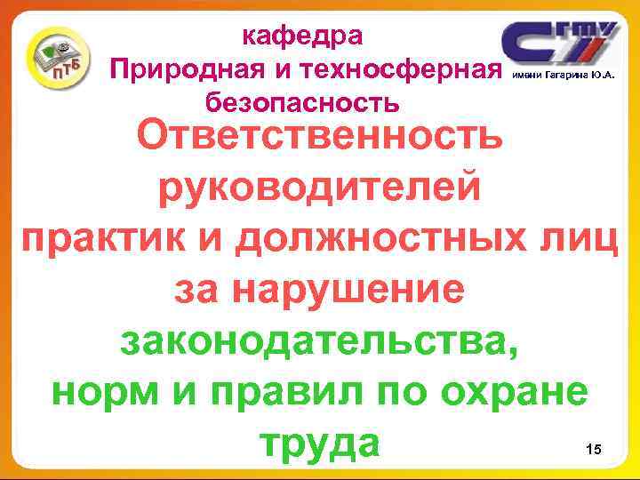 кафедра Природная и техносферная имени Гагарина Ю. А. безопасность кафедра Природная и техносферная имени Гагарина Ю. А. безопасность