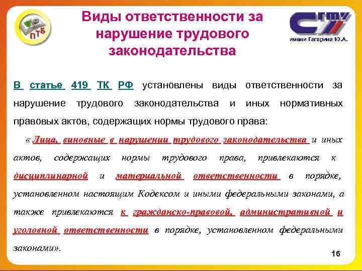 Виды ответственности за нарушение трудового Виды ответственности за нарушение трудового