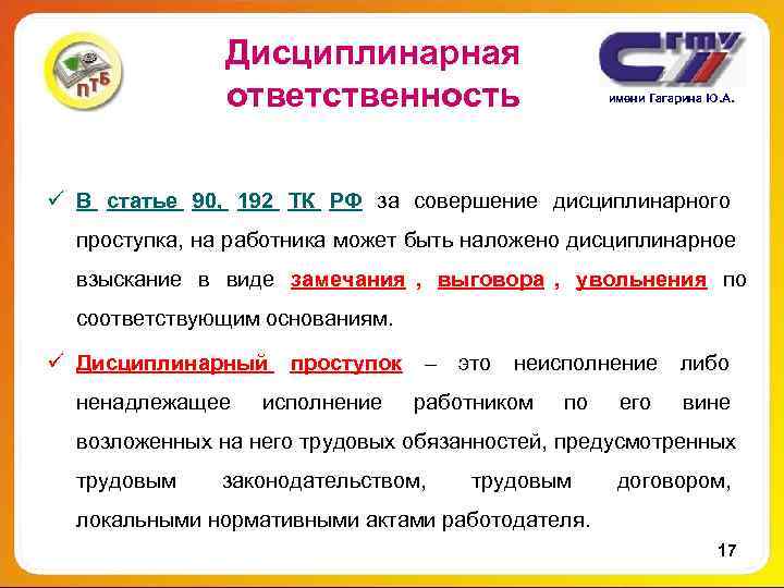 Дисциплинарная ответственность имени Гагарина Дисциплинарная ответственность имени Гагарина