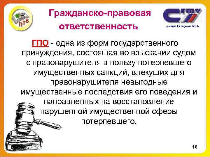 Гражданско-правовая ответственность имени Гагарина Ю. А. ГПО - Гражданско-правовая ответственность имени Гагарина Ю. А. ГПО -