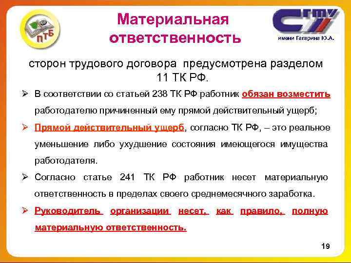 Материальная ответственность имени Гагарина Материальная ответственность имени Гагарина