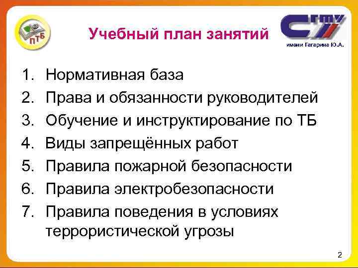 Учебный план занятий имени Гагарина Ю. А. 1. Нормативная Учебный план занятий имени Гагарина Ю. А. 1. Нормативная