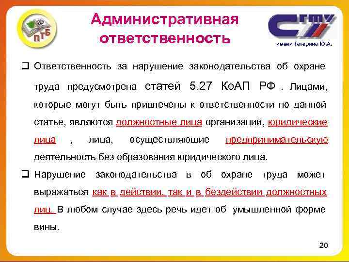 Административная ответственность имени Гагарина Административная ответственность имени Гагарина