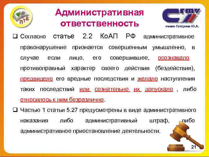 Административная ответственность имени Гагарина Ю. Административная ответственность имени Гагарина Ю.