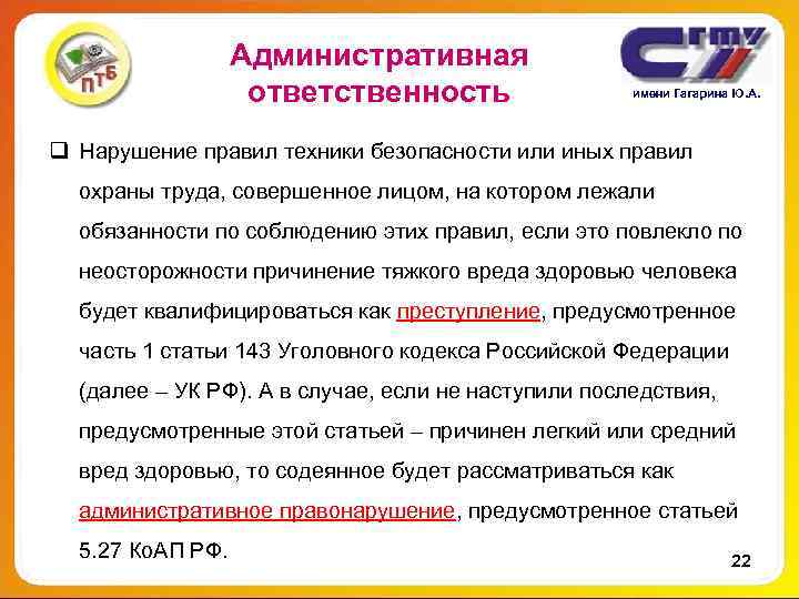 Административная ответственность имени Гагарина Административная ответственность имени Гагарина