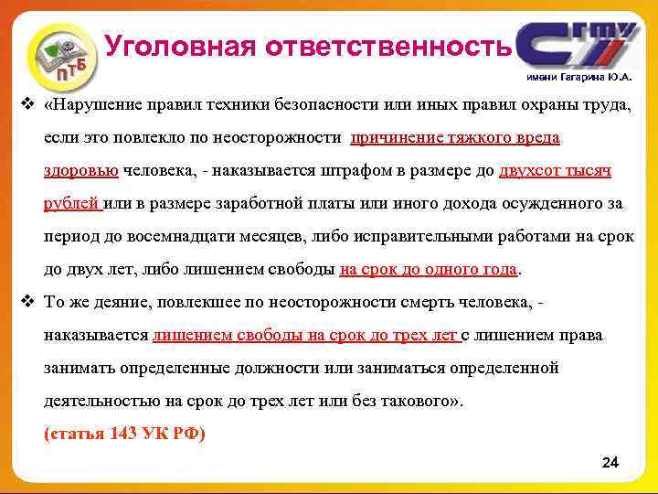 Уголовная ответственность имени Гагарина Ю. А. Уголовная ответственность имени Гагарина Ю. А.