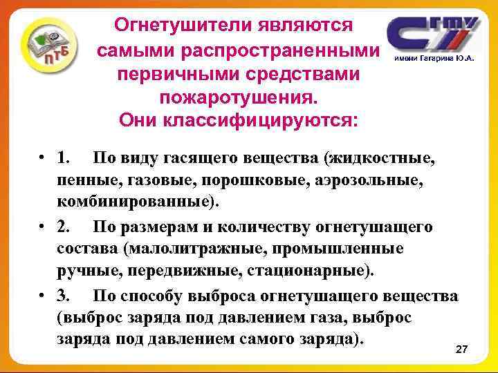 Огнетушители являются самыми распространенными имени Гагарина Ю. А. Огнетушители являются самыми распространенными имени Гагарина Ю. А.
