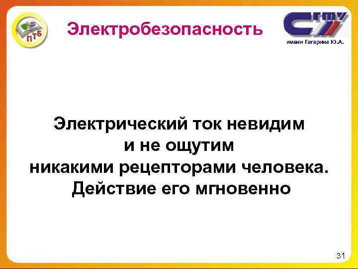 Электробезопасность имени Гагарина Ю. А. Электрический ток невидим и Электробезопасность имени Гагарина Ю. А. Электрический ток невидим и