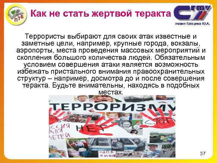 Как не стать жертвой теракта имени Гагарина Ю. Как не стать жертвой теракта имени Гагарина Ю.