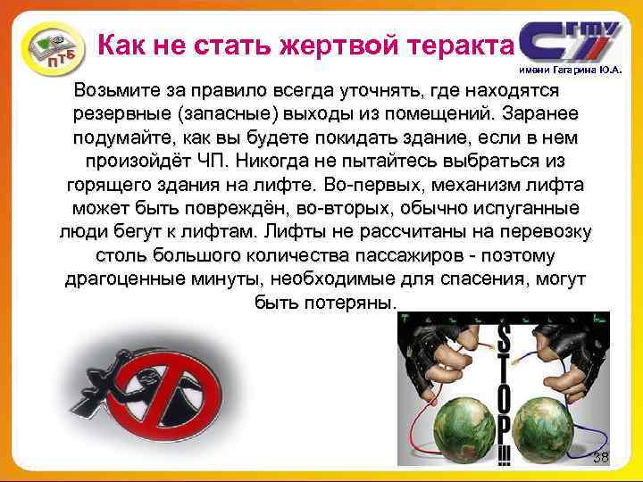 Как не стать жертвой теракта имени Гагарина Ю. А. Как не стать жертвой теракта имени Гагарина Ю. А.