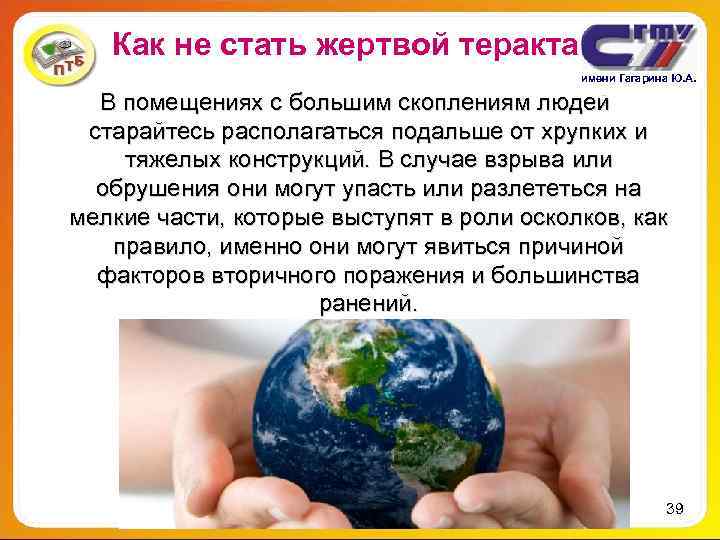 Как не стать жертвой теракта имени Гагарина Ю. А. Как не стать жертвой теракта имени Гагарина Ю. А.