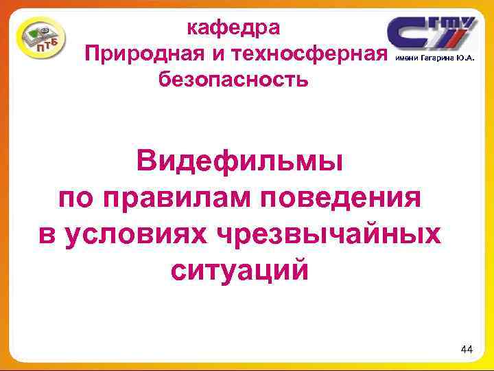 кафедра Природная и техносферная имени Гагарина Ю. А. кафедра Природная и техносферная имени Гагарина Ю. А.