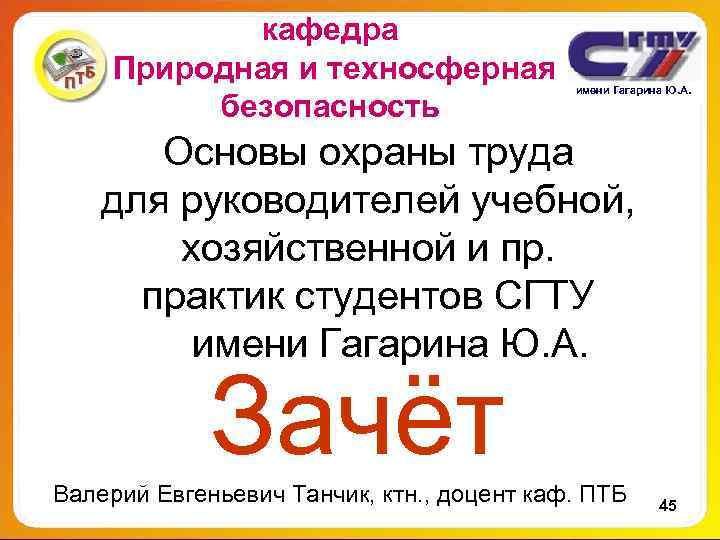 кафедра Природная и техносферная имени Гагарина Ю. А. кафедра Природная и техносферная имени Гагарина Ю. А.