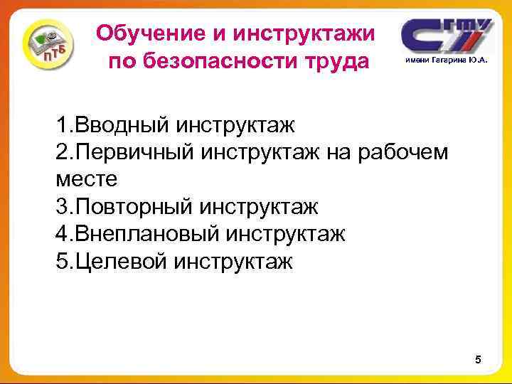 Обучение и инструктажи по безопасности труда имени Гагарина Ю. А. 1. Обучение и инструктажи по безопасности труда имени Гагарина Ю. А. 1.