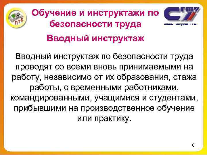 Обучение и инструктажи по безопасности труда имени Гагарина Обучение и инструктажи по безопасности труда имени Гагарина