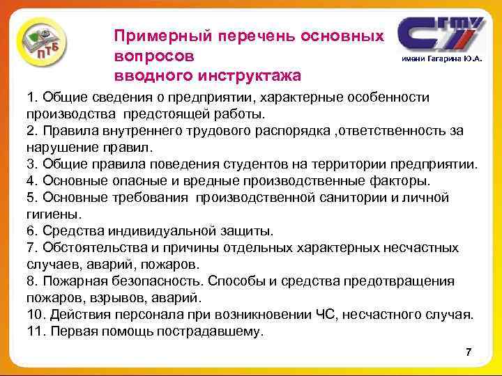 Примерный перечень основных вопросов Примерный перечень основных вопросов