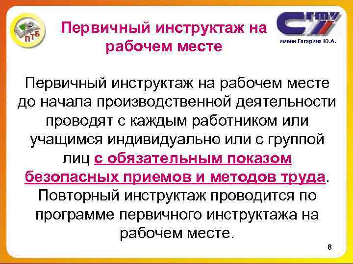 Первичный инструктаж на рабочем месте имени Первичный инструктаж на рабочем месте имени
