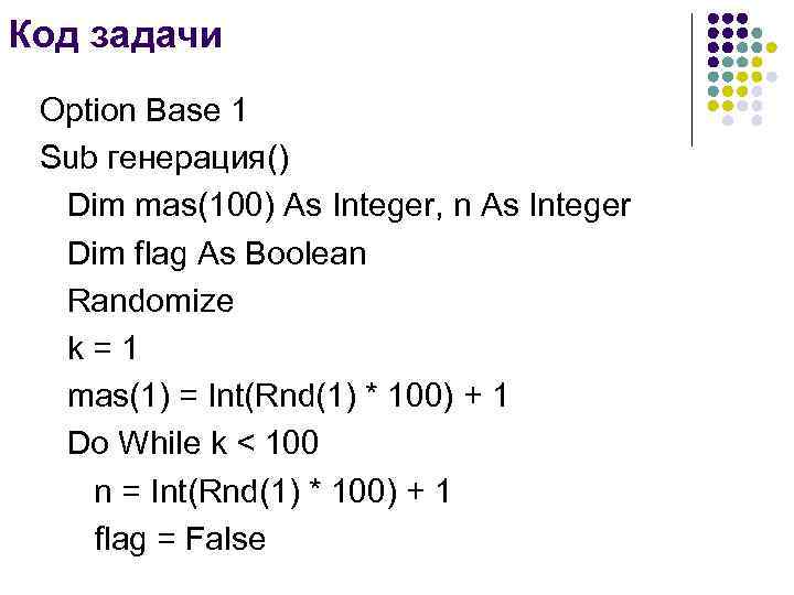 Код задачи Option Base 1 Sub генерация()  Dim mas(100) As Integer, n As