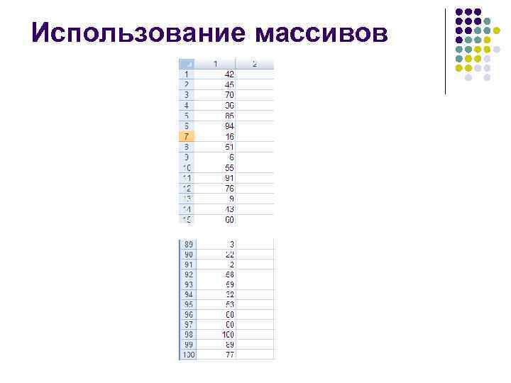 Использование массивов 