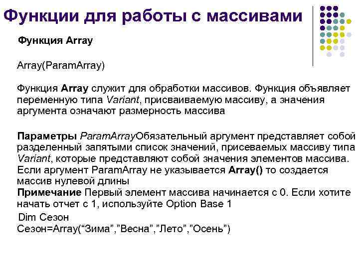 Функции для работы с массивами Функция Array(Param. Array)  Функция Array служит для обработки