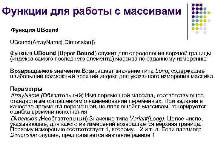 Функции для работы с массивами Функция UBound(Array. Name[, Dimension]) Функция UBound (Upper Bound) служит