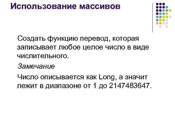 Использование массивов  Создать функцию перевод, которая записывает любое целое число в виде числительного.